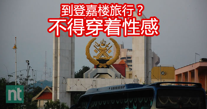 到登嘉楼旅行不得穿着性感？！