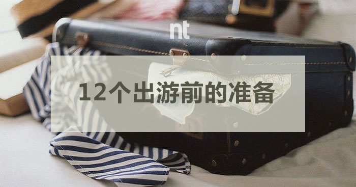 12个出游前的准备