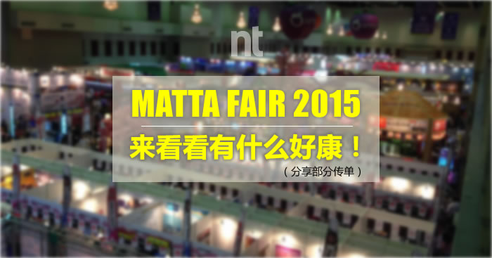 MATTA FAIR 2015, 来看看有什么好康！