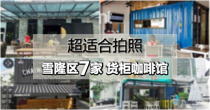 7家雪隆区，超适合拍照的货柜咖啡馆