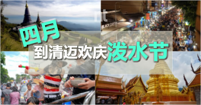 这个四月，到清迈欢庆泼水节