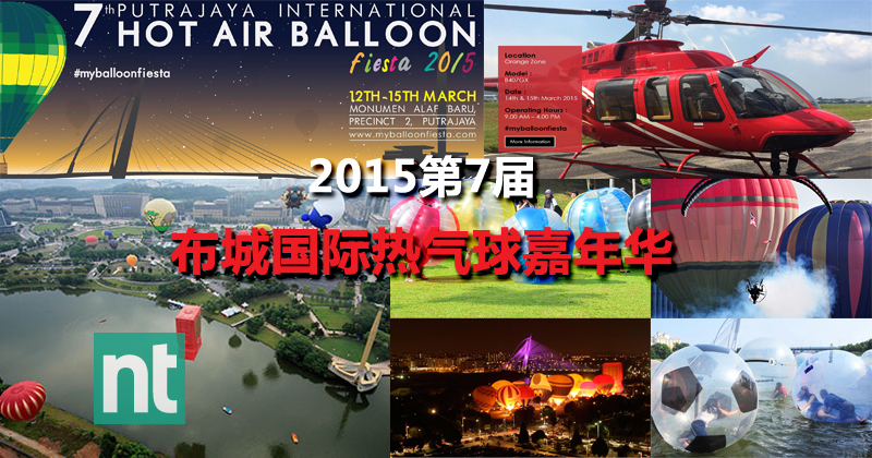 2015第7届布城国际热气球嘉年华