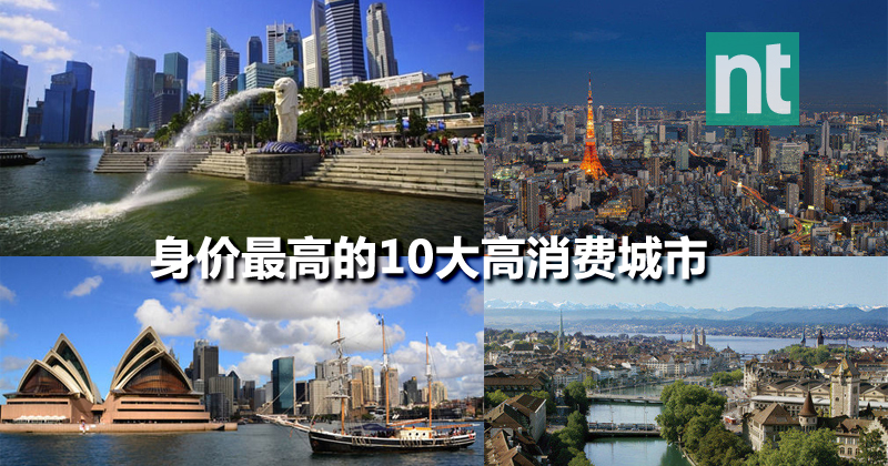 身价最高的10大高消费城市
