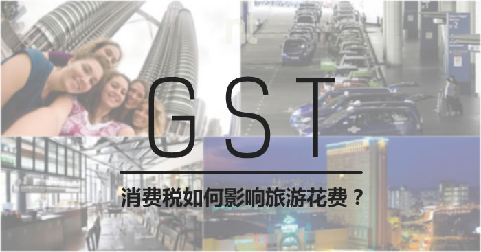 GST消费税如何影响旅游花费？