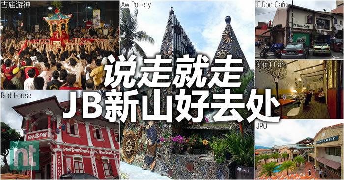 说走就走：JB新山好去处