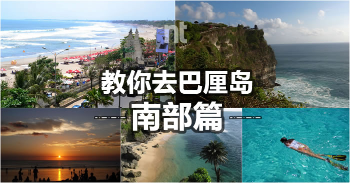 教你去巴厘岛—南部篇！