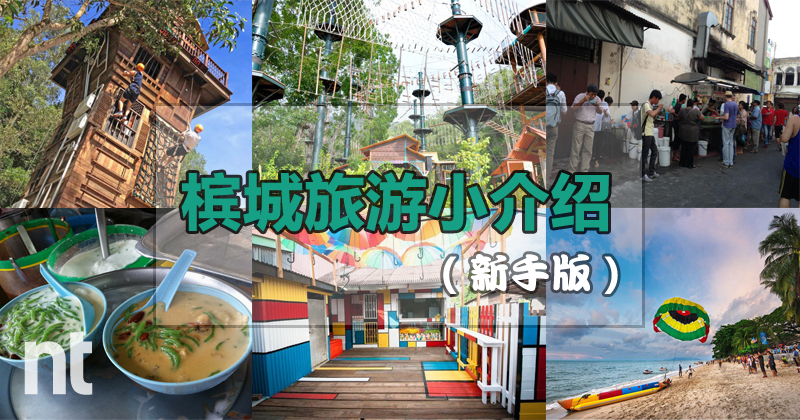槟城旅游小介绍（新手版）