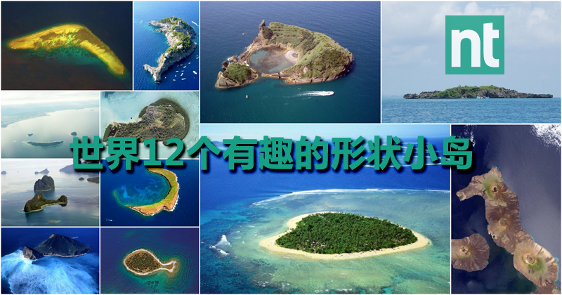 世界12个有趣的形状小岛