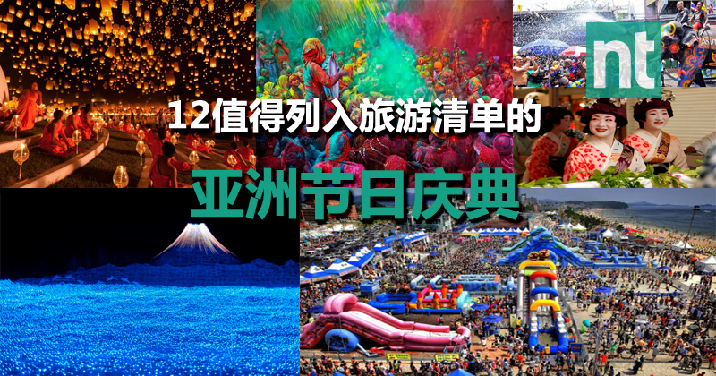 12值得列入旅游清单的亚洲节日庆典