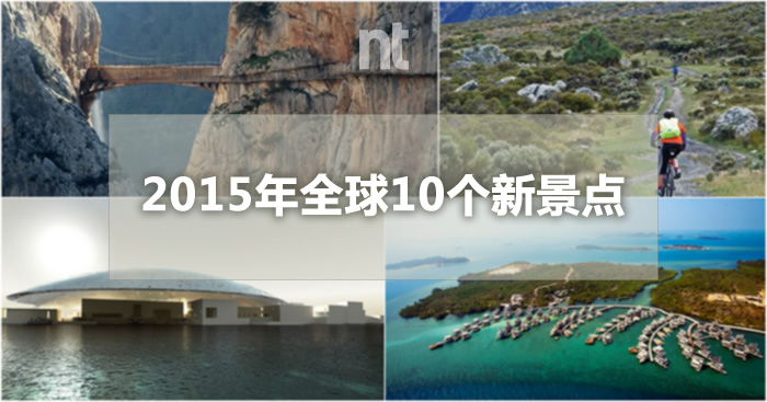 2015年全球10个新景点