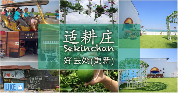 适耕庄(Sekinchan)好去处追加版