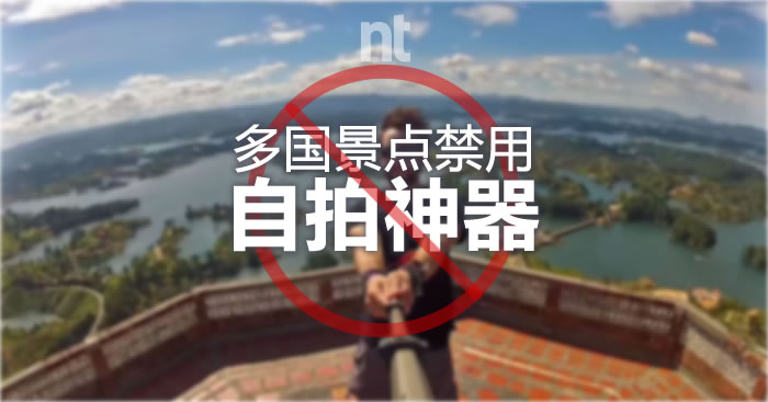注意！多国景点禁用自拍神器！