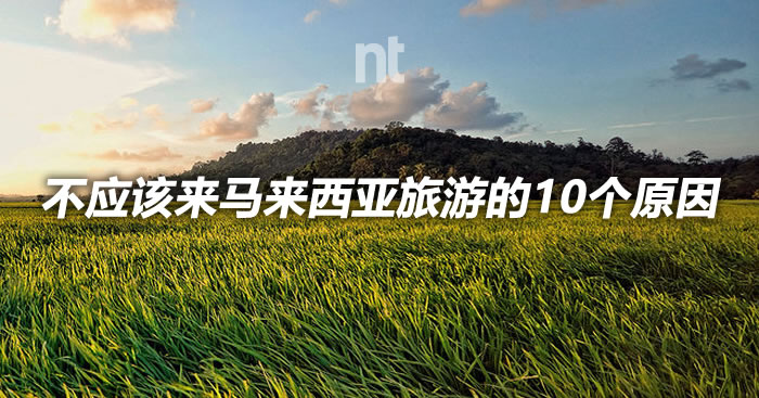 不应该来马来西亚旅游的10个原因