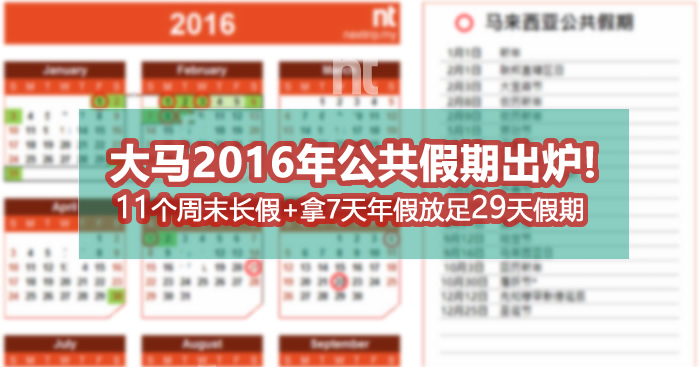 大马2016年公共假期出炉！