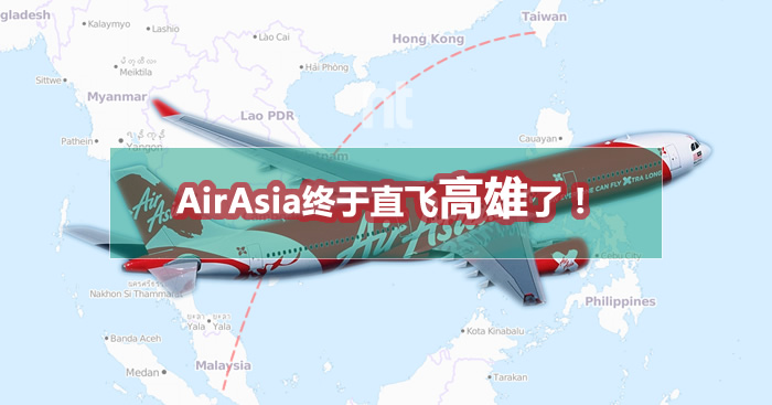 AirAsia终于直飞高雄了！