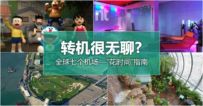 转机很无聊？全球七个机场—“花时间”指南