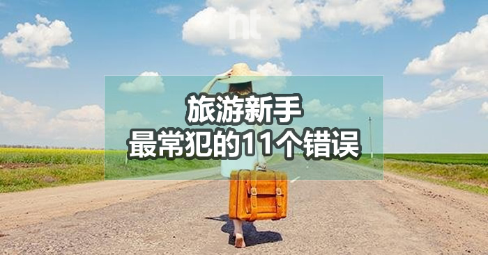 旅游新手最常犯的11个错误