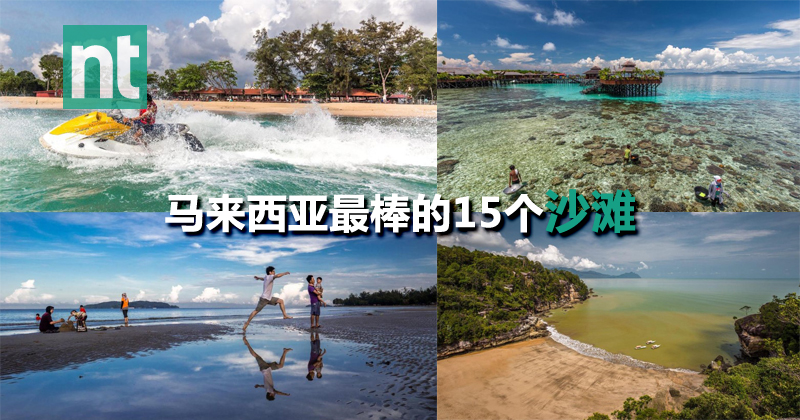 马来西亚最棒的15个沙滩