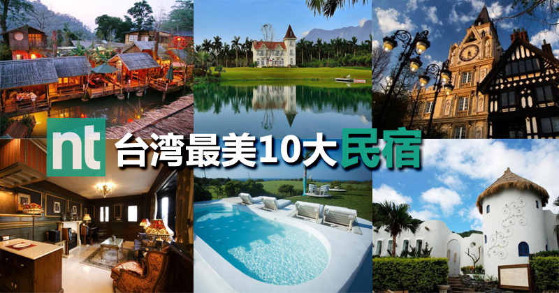 台湾最美10大民宿