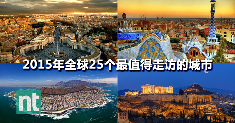 2015年全球25个最值得走访的城市