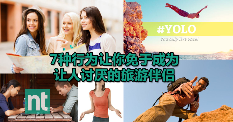 7种行为让你免于成为让人讨厌的旅游伴侣