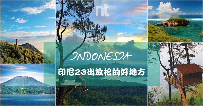 印尼(Indonesia)23放松的好地方