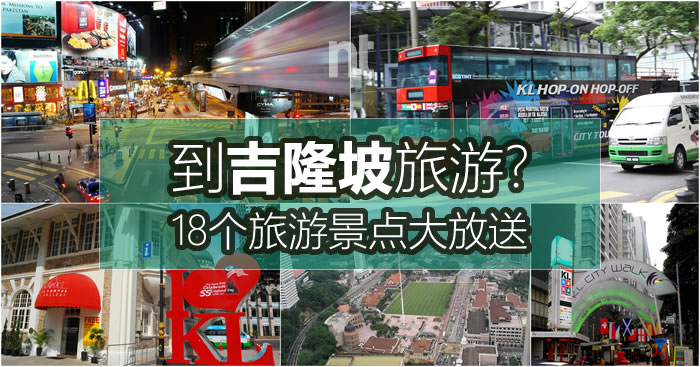 18个吉隆坡旅游景点大介绍