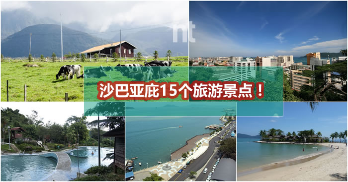 沙巴亚庇15个旅游景点！