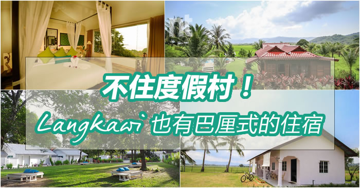 Langkawi也有巴厘式的住宿！