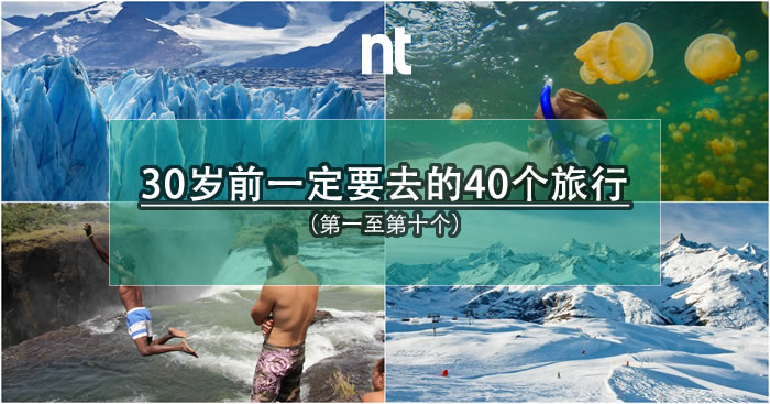 30岁前一定要去的40个旅行（一至十）