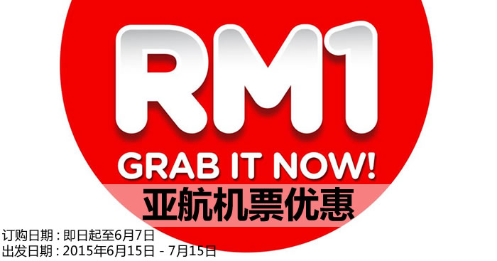 亚航RM1机票优惠！