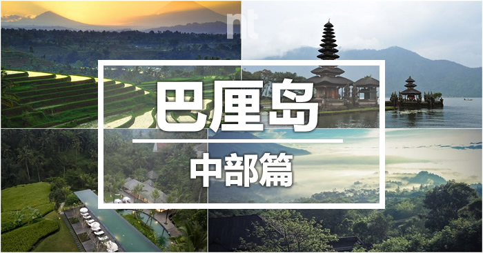 教你去巴厘岛-中部篇！