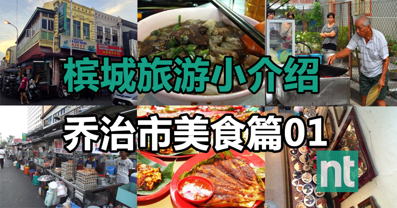 槟城旅游小介绍(乔治市美食篇01)