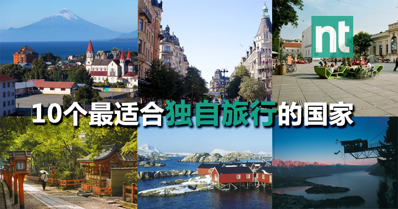 10个最适合独自旅行的国家