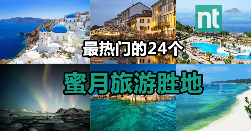 最热门的24个蜜月旅游胜地