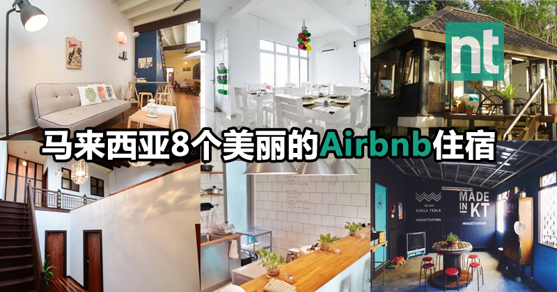 马来西亚8个美丽的Airbnb住宿