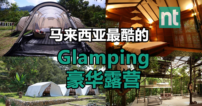 马来西亚最酷的Glamping豪华露营