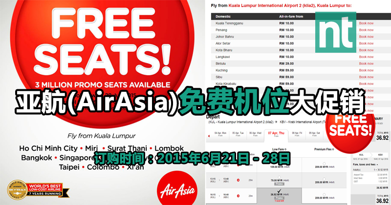 亚航(AirAsia)免费机位大促销