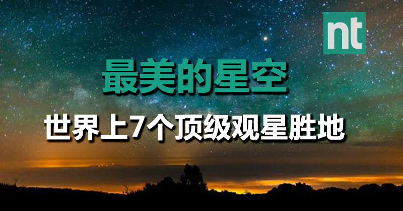 世界上7个顶级观星胜地