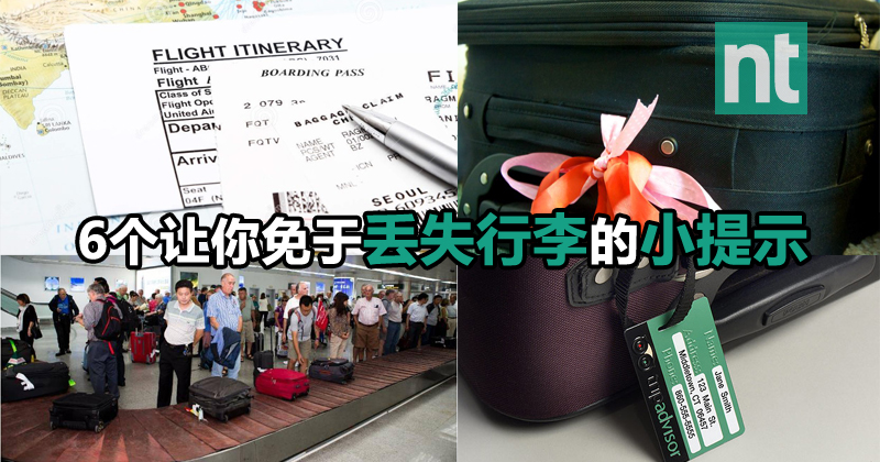 6个让你免于丢失行李的小提示