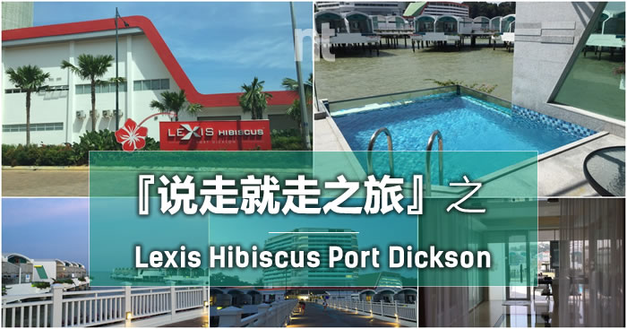 『说走就走之旅』－Lexis Hibiscus Port Dickson