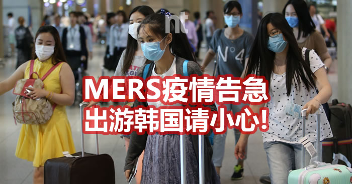 MERS疫情告急，出游韩国请小心！