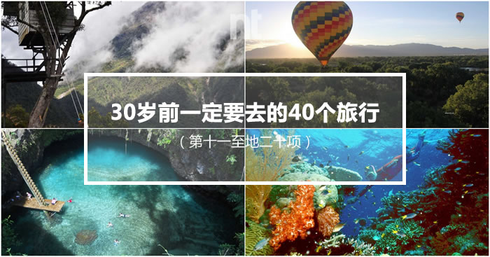 30岁前一定要去的40个旅行（十一至二十）