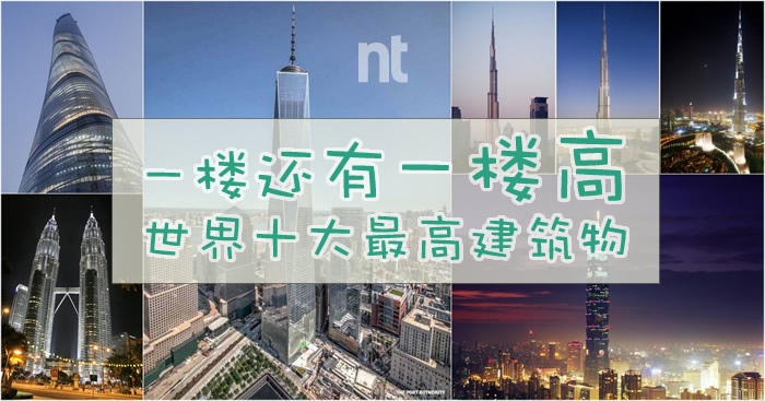一楼还有一楼高：世界十大最高建筑物