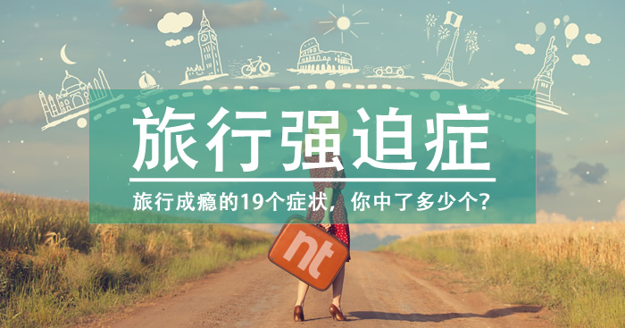你有旅行强迫症吗？旅行上瘾的19个症状，你中了多少个？