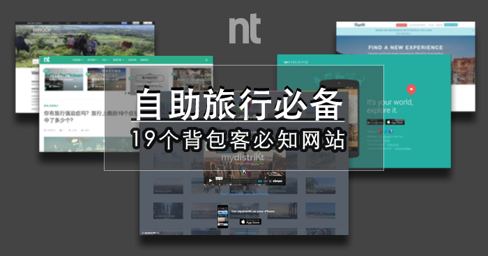 自助旅行必备！19个背包客必知网站