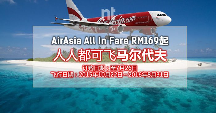 AirAsia飞马尔代夫了！