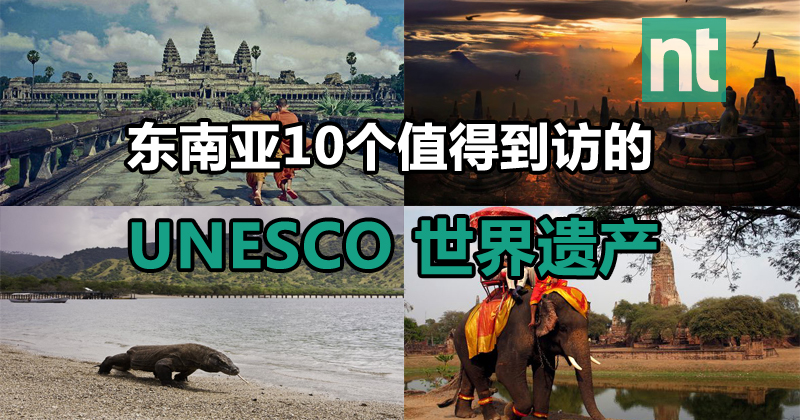 东南亚10个值得到访的 UNESCO 世界遗产