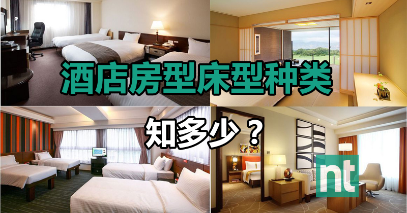 酒店房型床型种类知多少 ？