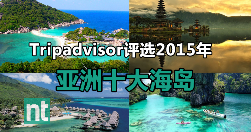 Tripadvisor评选2015年亚洲十大必去海岛